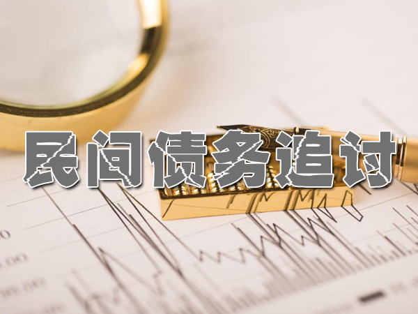 宜兴要债公司