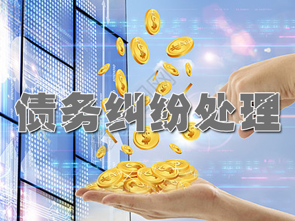 宜兴收账公司